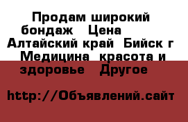 Продам широкий бондаж › Цена ­ 300 - Алтайский край, Бийск г. Медицина, красота и здоровье » Другое   